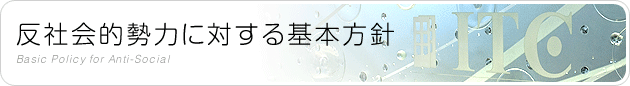 反社会的勢力に対する基本方針