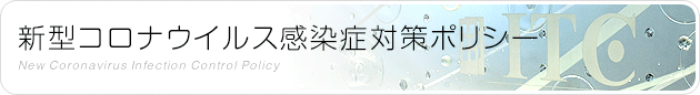 新型コロナウイルス感染症対策ポリシー