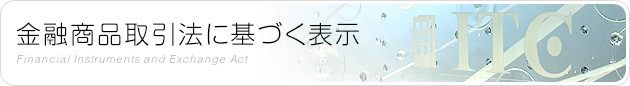 金融商品取引法に基づく表示