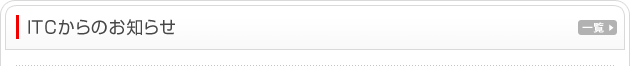 ITCからのお知らせ